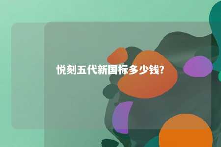 悦刻五代新国标多少钱？ 
